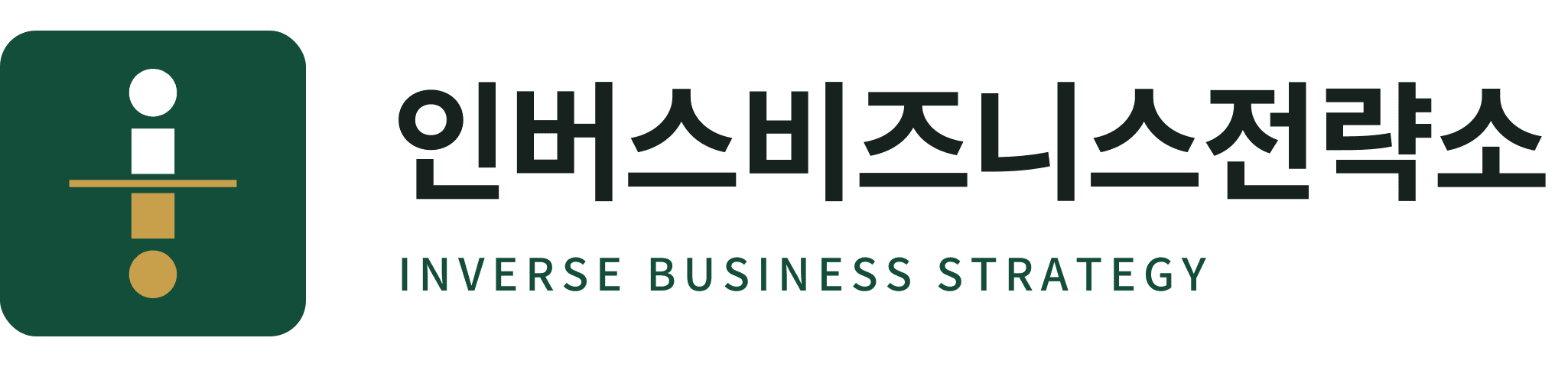 인버스비즈니스전략소 로고 메인