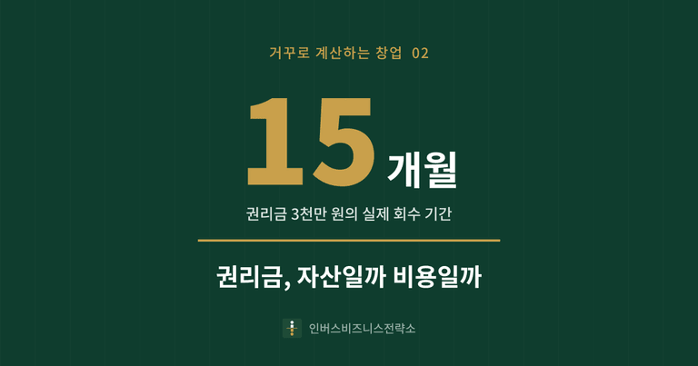 권리금은 자산일까 비용일까